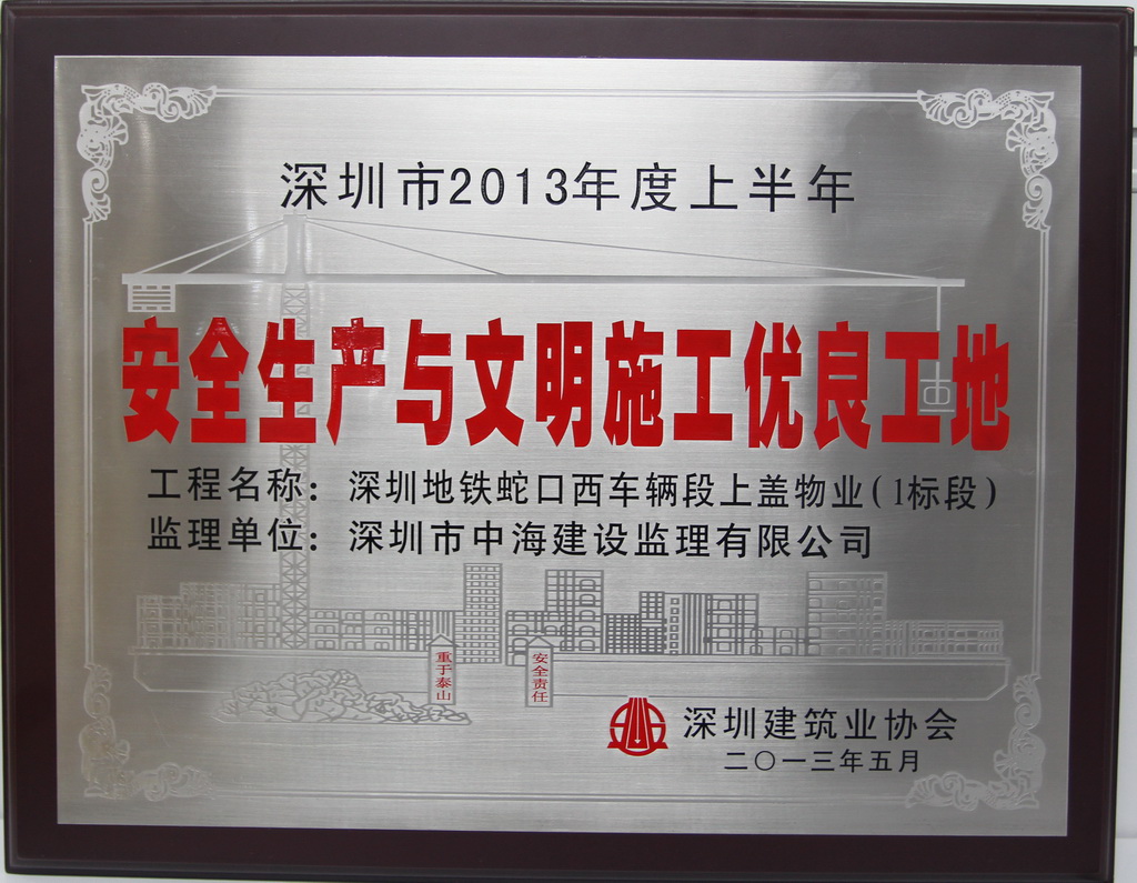 深圳市安全生产与文明施工优良项目