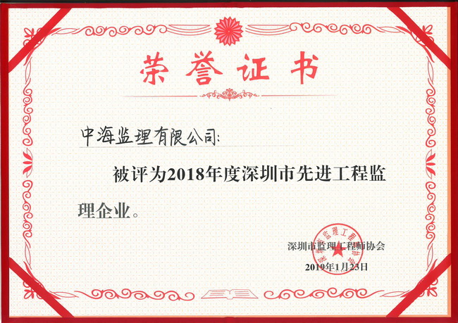 中海监理获评“2018年度深圳市先进工程监理企业”称号